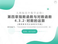 高中数学人教A版 (2019)必修 第一册4.3 对数示范课ppt课件