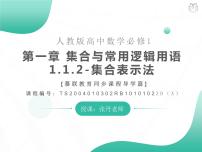 数学必修 第一册1.1 集合的概念示范课ppt课件