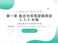 人教A版 (2019)必修 第一册1.3 集合的基本运算图片课件ppt