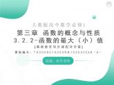 2019新人教版数学高中必修一3.2.2函数的最大（小）值（导学版）（同步课件+练习）