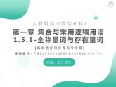 2019新人教版数学高中必修一1.5.1全称量词与存在量词 （导学版）（同步课件+练习）