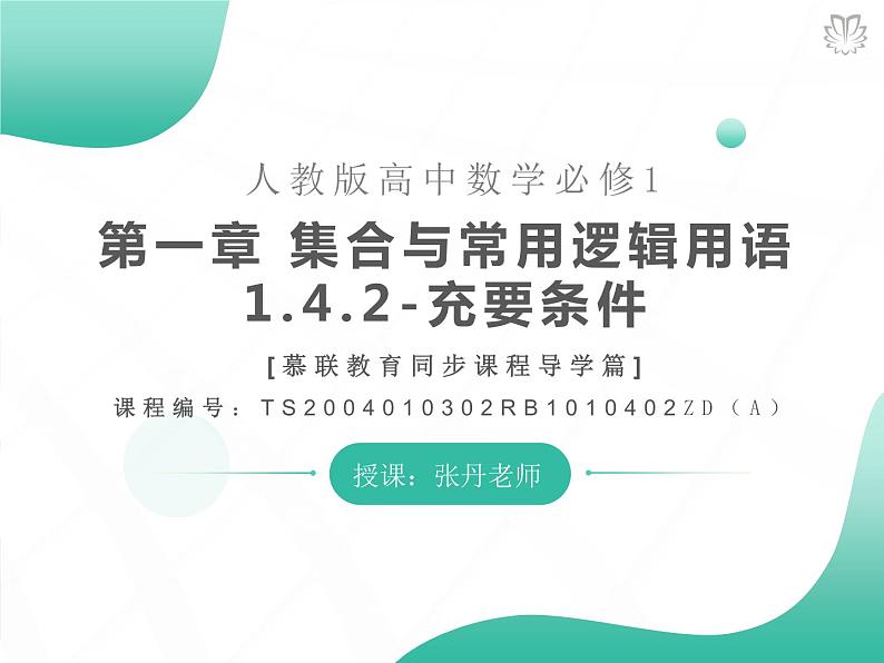 2019新人教版数学高中必修一1.4.2充要条件 （导学版）（同步课件+练习）01