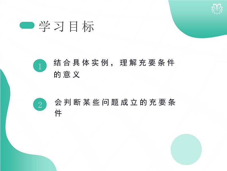 2019新人教版数学高中必修一1.4.2充要条件 （导学版）（同步课件+练习）02