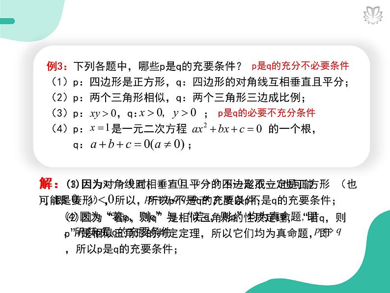 2019新人教版数学高中必修一1.4.2充要条件 （导学版）（同步课件+练习）05