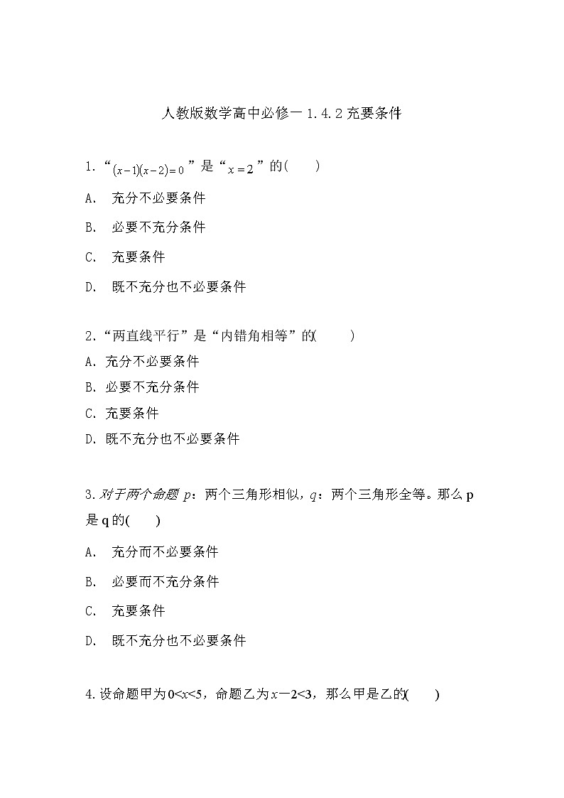 2019新人教版数学高中必修一1.4.2充要条件 （导学版）（同步课件+练习）01