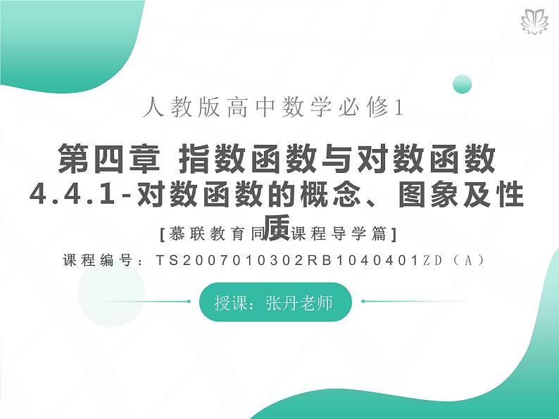 课件 4.4.1对数函数的概念、图象及性质（导学版）高中完全同步系列人教版数学必修一第1页
