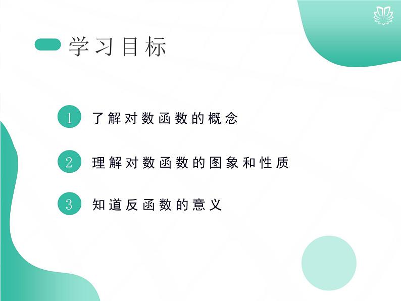 课件 4.4.1对数函数的概念、图象及性质（导学版）高中完全同步系列人教版数学必修一第2页