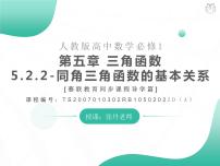 高中数学人教A版 (2019)必修 第一册5.2 三角函数的概念课堂教学ppt课件