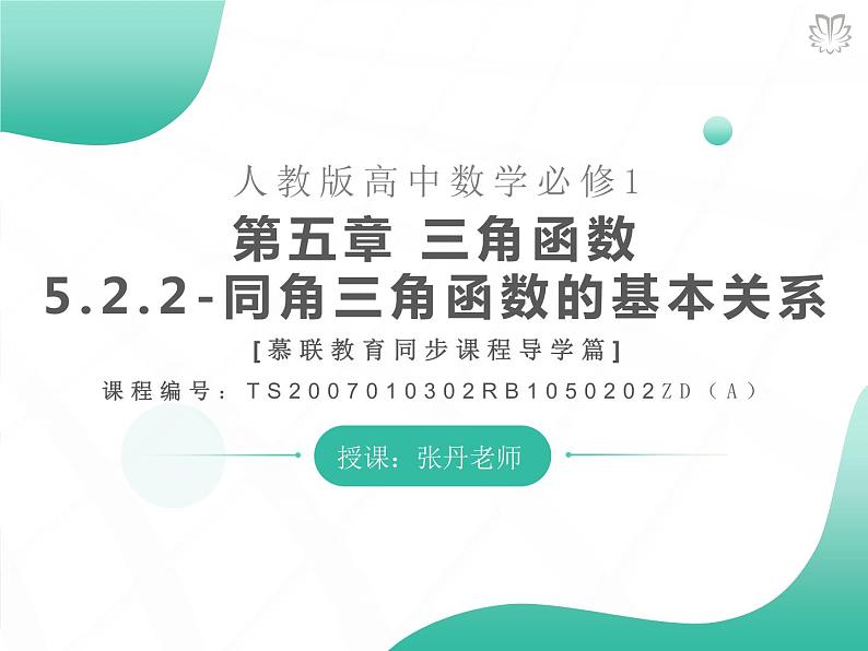 课件 5.2.2同角三角函数的基本关系（导学版）高中完全同步系列人教版数学必修一第1页