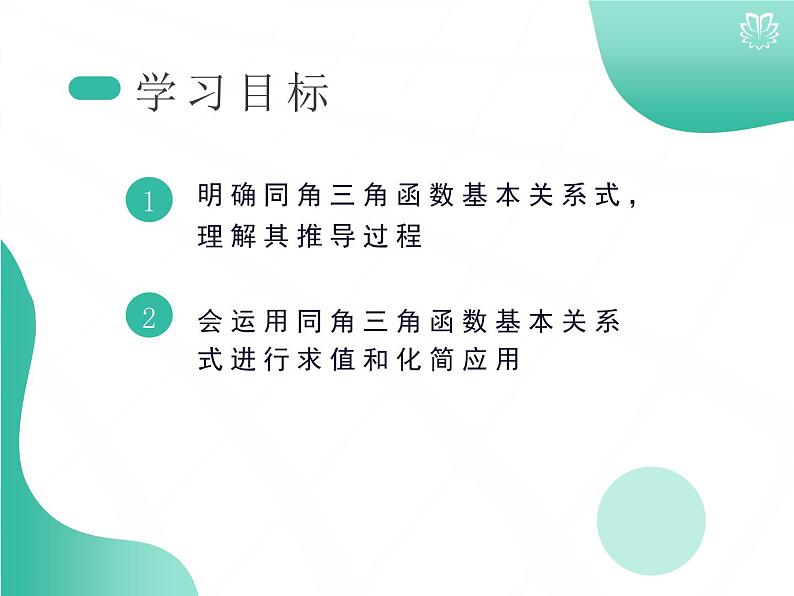 课件 5.2.2同角三角函数的基本关系（导学版）高中完全同步系列人教版数学必修一第2页