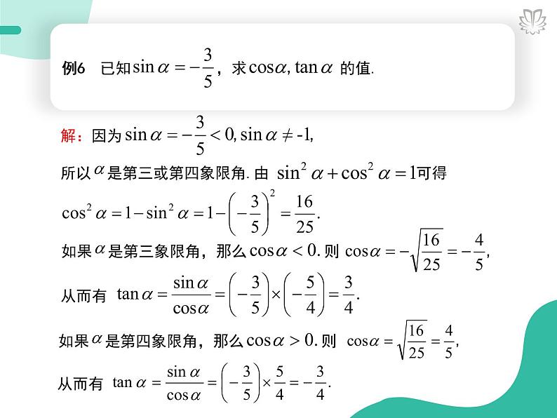 课件 5.2.2同角三角函数的基本关系（导学版）高中完全同步系列人教版数学必修一第5页