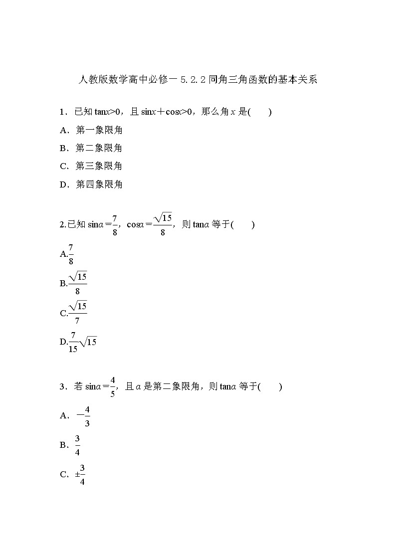 习题 5.2.2同角三角函数的基本关系（导学版）高中完全同步系列人教版数学必修一第1页
