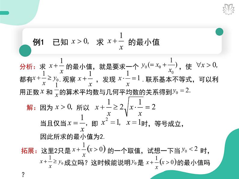 课件 2.2基本不等式（导学版）高中完全同步系列人教版数学必修一第7页