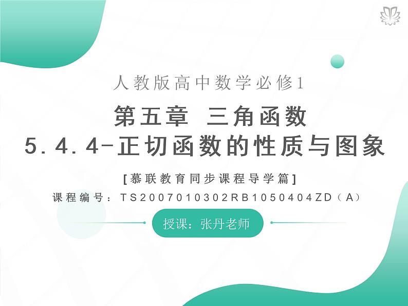 2019新人教版数学高中必修一5.4.4正切函数的性质与图象（导学版）（同步课件+练习）01