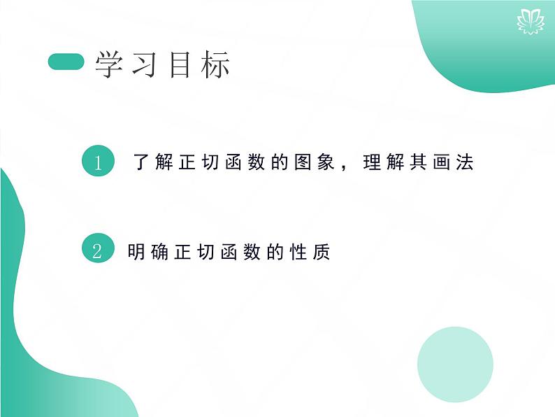 2019新人教版数学高中必修一5.4.4正切函数的性质与图象（导学版）（同步课件+练习）02