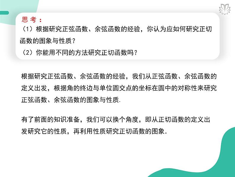 2019新人教版数学高中必修一5.4.4正切函数的性质与图象（导学版）（同步课件+练习）03