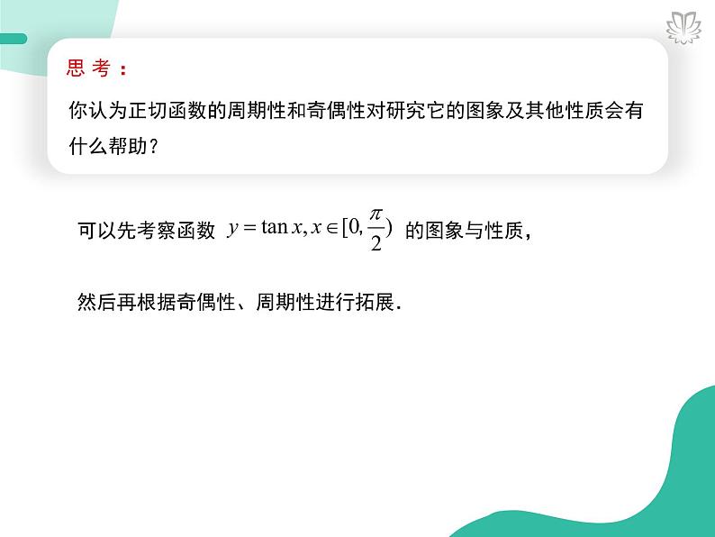 2019新人教版数学高中必修一5.4.4正切函数的性质与图象（导学版）（同步课件+练习）05
