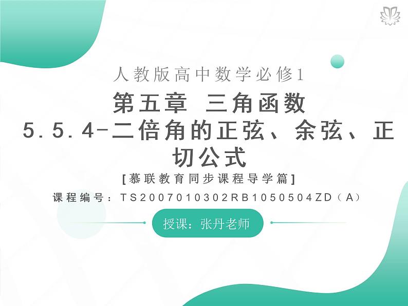 2019新人教版数学高中必修一5.5.4二倍角的正弦、余弦、正切公式（导学版）（同步课件+练习）01