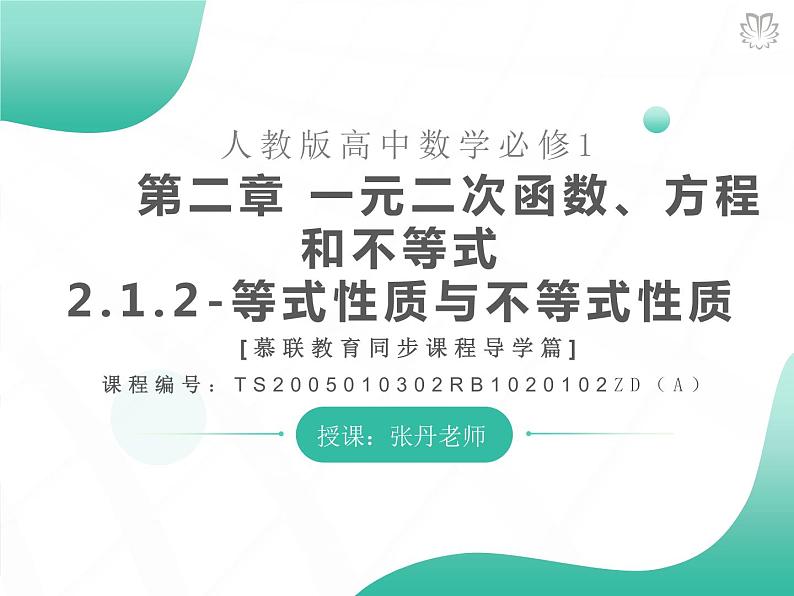 2019新人教版数学高中必修一2.1.2等式性质与不等式性质（导学版）（同步课件+练习）01
