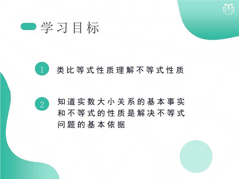 2019新人教版数学高中必修一2.1.2等式性质与不等式性质（导学版）（同步课件+练习）02