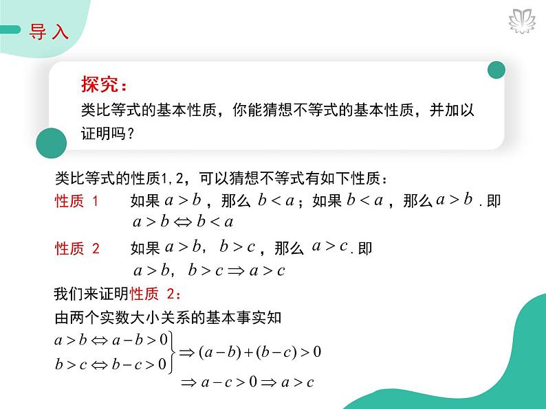 2019新人教版数学高中必修一2.1.2等式性质与不等式性质（导学版）（同步课件+练习）05