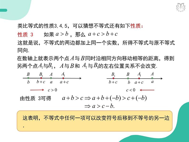2019新人教版数学高中必修一2.1.2等式性质与不等式性质（导学版）（同步课件+练习）06