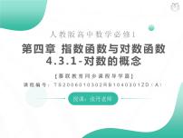 高中数学人教A版 (2019)必修 第一册4.3 对数课堂教学ppt课件