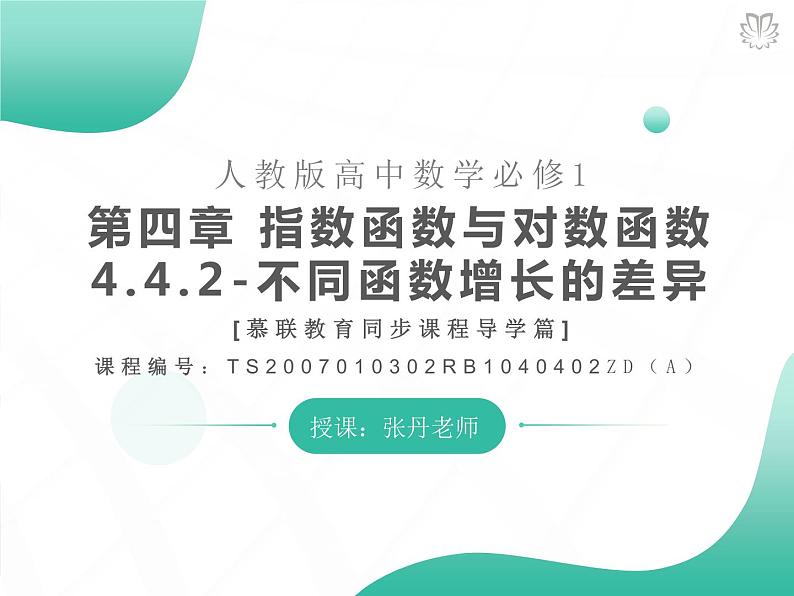 课件 4.4.2不同函数增长的差异（导学版）高中完全同步系列人教版数学必修一第1页