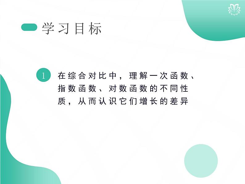 课件 4.4.2不同函数增长的差异（导学版）高中完全同步系列人教版数学必修一第2页