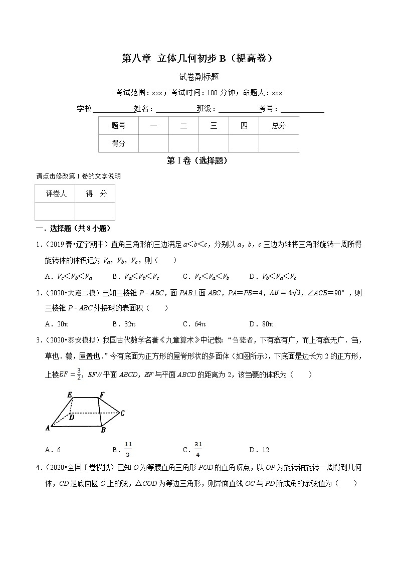第08章 立体几何初步（B卷提高篇）原卷版第1页