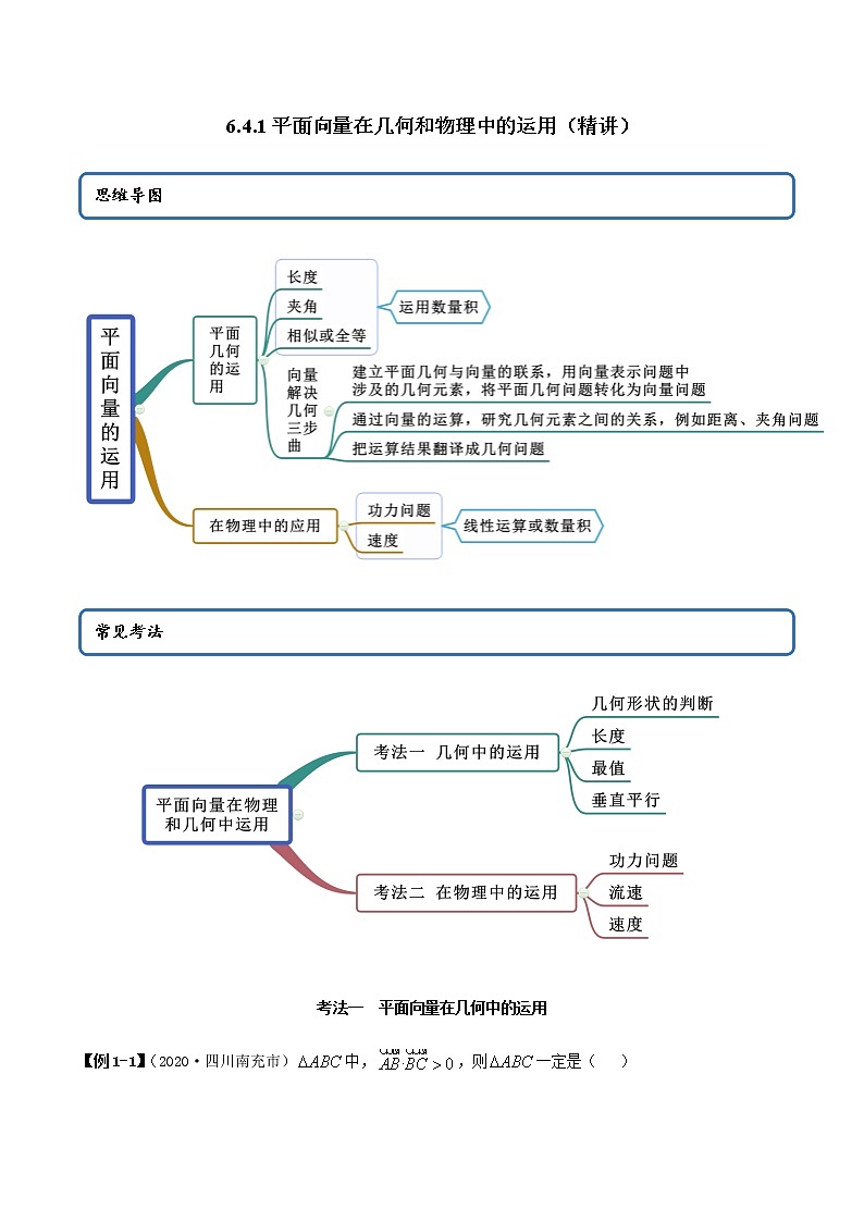 6.4.1 平面向量在几何和物理中的运用（精讲）（解析版）第1页