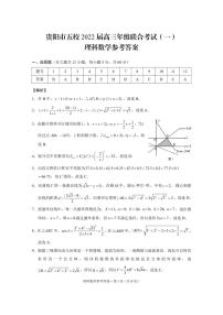 贵州省贵阳市五校2022届高三上学期8月联合考试（一）理科数学试题+PDF版含答案