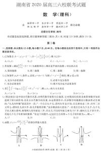 【理数】湖南省2020届高三六校联考+PDF版含解析练习题
