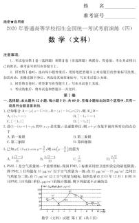 [文数]2020年普通高等学校招生全国统一考试考前演练（四）