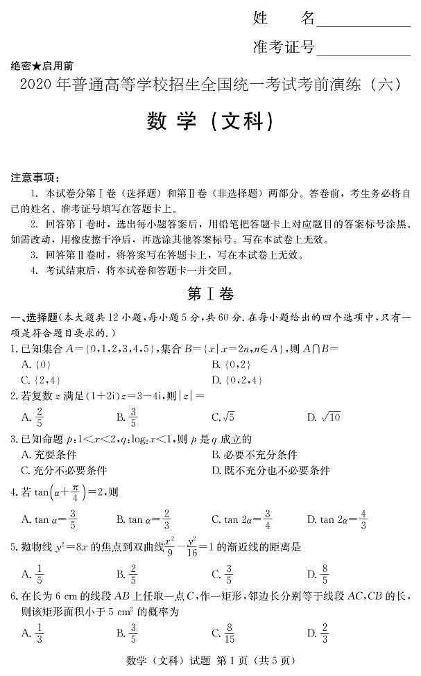 [文数]2020年普通高等学校招生全国统一考试考前演练（六）01