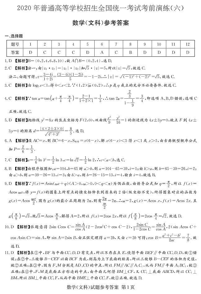[文数]2020年普通高等学校招生全国统一考试考前演练（六）01