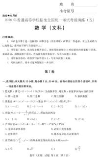 [文数]2020年普通高等学校招生全国统一考试考前演练（五）