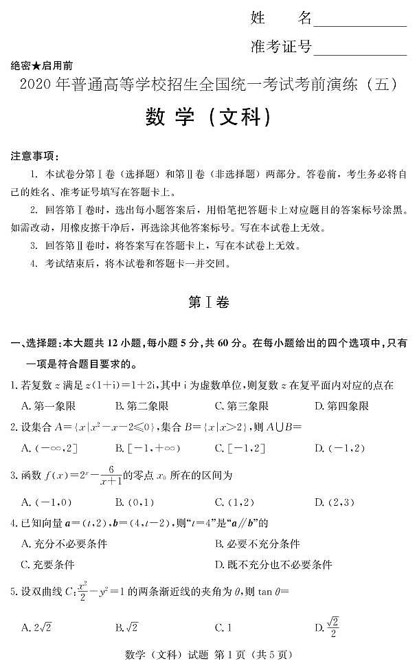 [文数]2020年普通高等学校招生全国统一考试考前演练（五）01