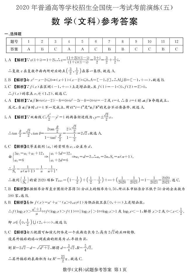 [文数]2020年普通高等学校招生全国统一考试考前演练（五）01