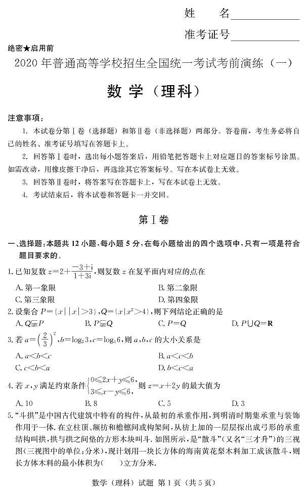 [理数]2020年普通高等学校招生全国统一考试考前演练（一）01