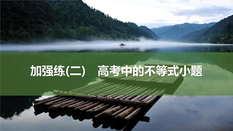 加强练(二)　高考中的不等式小题课件01
