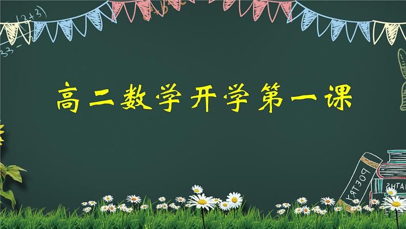 高二数学-【开学第一课】2021年秋季开学指南之爱上数学课（人教版2019）课件PPT01