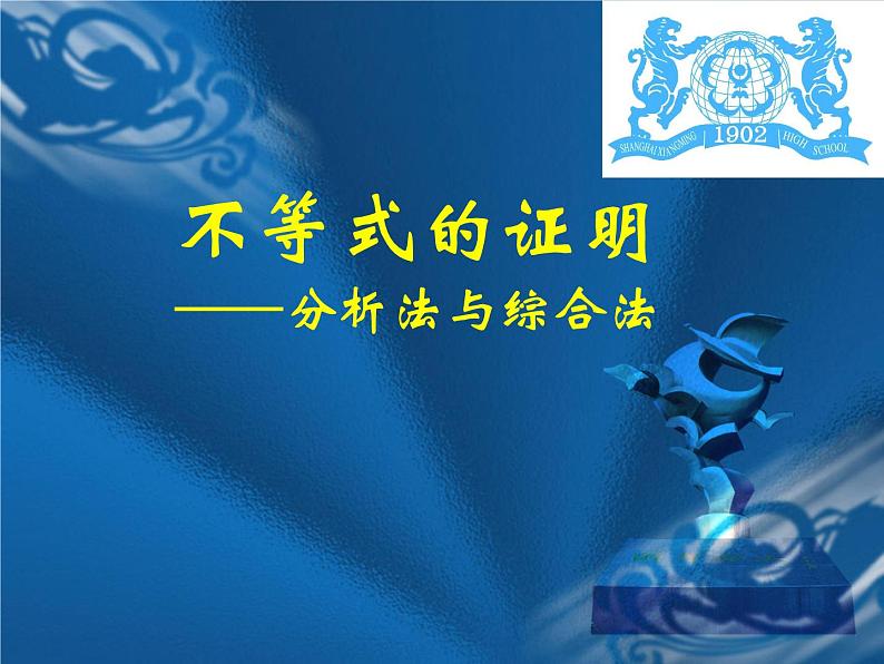 不等式的证明 课件第1页