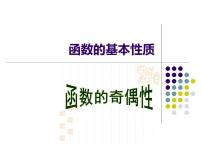 高中数学人教A版 (2019)必修 第一册3.2 函数的基本性质集体备课ppt课件