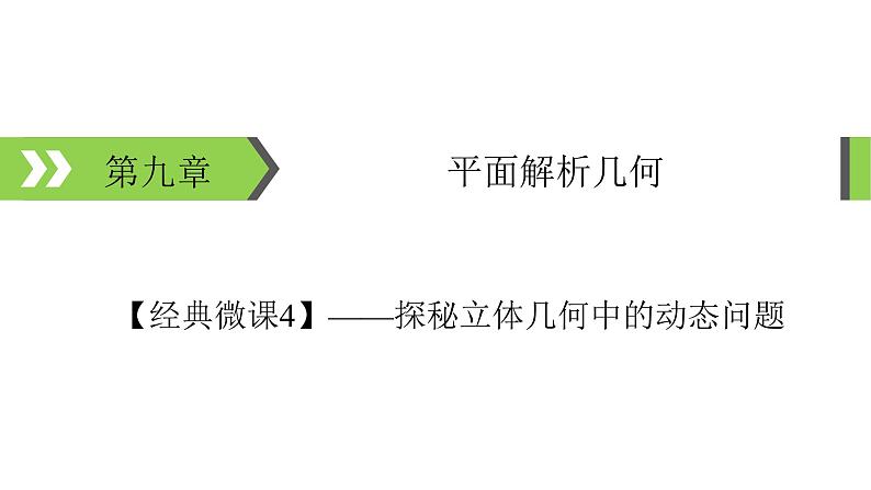 2022版高考数学一轮复习课件：经典微课4+探秘立体几何中的动态问题+【高考】01
