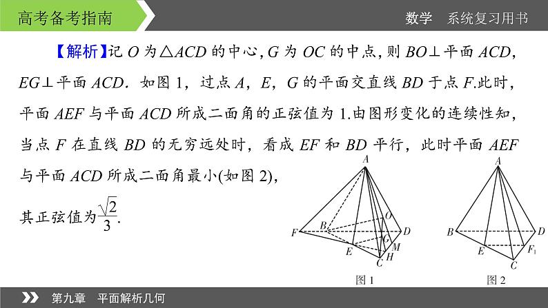 2022版高考数学一轮复习课件：经典微课4+探秘立体几何中的动态问题+【高考】08