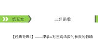 2022版高考数学一轮复习课件：经典微课2+探求ω对三角函数的参数的影响+【高考】