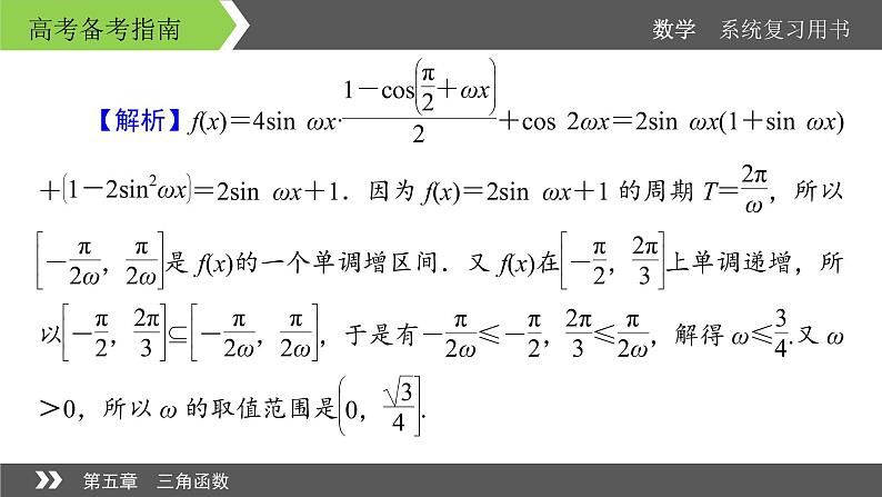 2022版高考数学一轮复习课件：经典微课2+探求ω对三角函数的参数的影响+【高考】第7页