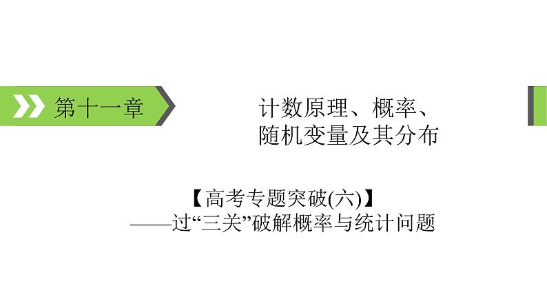 2022版高考数学一轮复习课件：高考专题突破6+过“三关”破解概率与统计问题+【高考】01