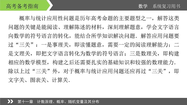 2022版高考数学一轮复习课件：高考专题突破6+过“三关”破解概率与统计问题+【高考】02
